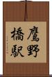 鷹野橋駅 Scroll