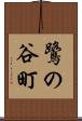 鷺の谷町 Scroll