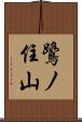 鷺ノ住山 Scroll