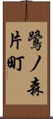 鷺ノ森片町 Scroll