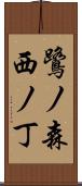 鷺ノ森西ノ丁 Scroll