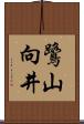 鷺山向井 Scroll
