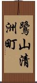 鷺山清洲町 Scroll