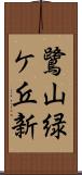 鷺山緑ケ丘新 Scroll