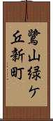 鷺山緑ケ丘新町 Scroll