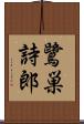 鷺巣詩郎 Scroll