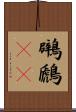 鸊鷉(rK) Scroll