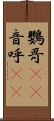 鸚哥(rK) Scroll