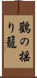 鸛の揺り籠 Scroll