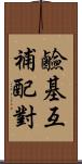 鹼基互補配對 Scroll