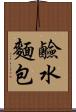 鹼水麵包 Scroll