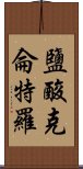 鹽酸克侖特羅 Scroll