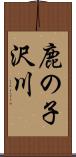 鹿の子沢川 Scroll