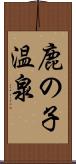 鹿の子温泉 Scroll