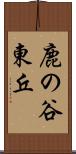 鹿の谷東丘 Scroll