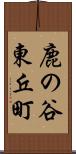 鹿の谷東丘町 Scroll