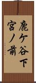 鹿ケ谷下宮ノ前 Scroll