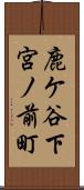 鹿ケ谷下宮ノ前町 Scroll
