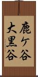 鹿ケ谷大黒谷 Scroll
