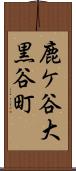 鹿ケ谷大黒谷町 Scroll