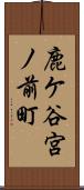 鹿ケ谷宮ノ前町 Scroll