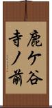 鹿ケ谷寺ノ前 Scroll