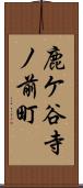 鹿ケ谷寺ノ前町 Scroll