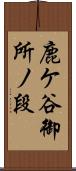 鹿ケ谷御所ノ段 Scroll