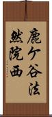 鹿ケ谷法然院西 Scroll