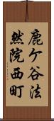 鹿ケ谷法然院西町 Scroll