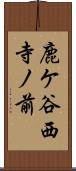 鹿ケ谷西寺ノ前 Scroll