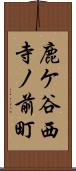 鹿ケ谷西寺ノ前町 Scroll