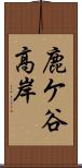 鹿ケ谷高岸 Scroll