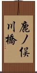 鹿ノ俣川橋 Scroll