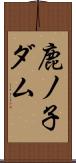 鹿ノ子ダム Scroll