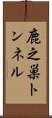 鹿之巣トンネル Scroll