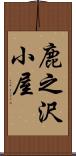 鹿之沢小屋 Scroll