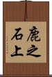 鹿之石上 Scroll
