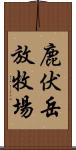 鹿伏岳放牧場 Scroll