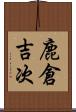 鹿倉吉次 Scroll
