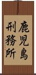 鹿児島刑務所 Scroll