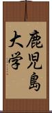 鹿児島大学 Scroll