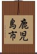 鹿児島市 Scroll