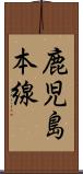 鹿児島本線 Scroll