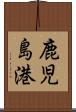 鹿児島港 Scroll