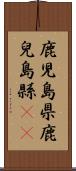 鹿児島県 Scroll