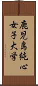 鹿児島純心女子大学 Scroll