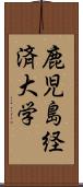 鹿児島経済大学 Scroll