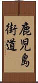 鹿児島街道 Scroll