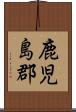 鹿児島郡 Scroll